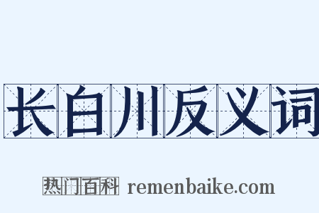 长白川反义词是什么意思的图片